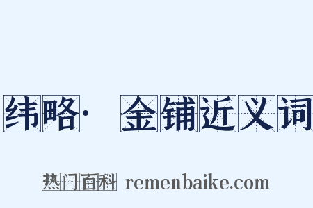 纬略·金铺近义词是什么意思的图片